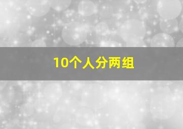 10个人分两组