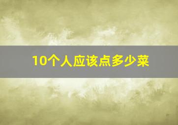 10个人应该点多少菜