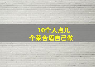 10个人点几个菜合适自己做