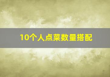 10个人点菜数量搭配