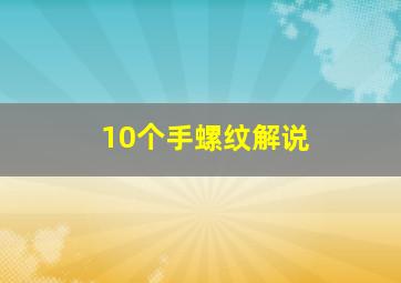 10个手螺纹解说