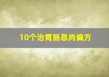 10个治胃肠息肉偏方