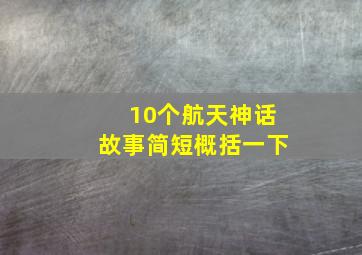 10个航天神话故事简短概括一下