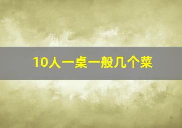 10人一桌一般几个菜