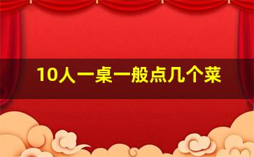 10人一桌一般点几个菜