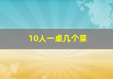 10人一桌几个菜