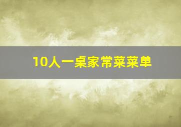 10人一桌家常菜菜单