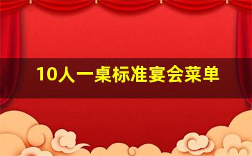 10人一桌标准宴会菜单