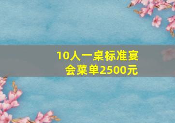 10人一桌标准宴会菜单2500元