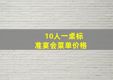 10人一桌标准宴会菜单价格