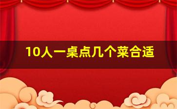 10人一桌点几个菜合适