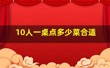 10人一桌点多少菜合适