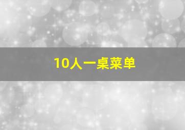 10人一桌菜单