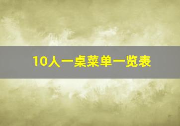 10人一桌菜单一览表