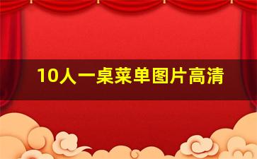 10人一桌菜单图片高清