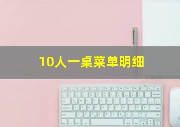 10人一桌菜单明细