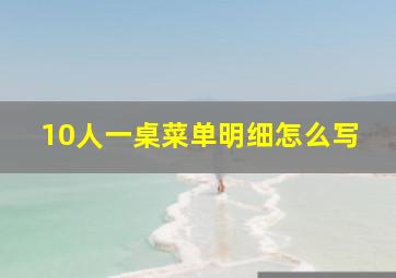 10人一桌菜单明细怎么写