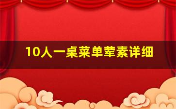 10人一桌菜单荤素详细