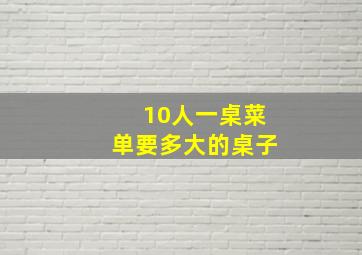 10人一桌菜单要多大的桌子