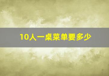 10人一桌菜单要多少