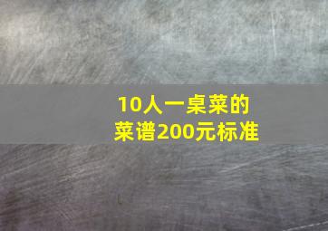 10人一桌菜的菜谱200元标准