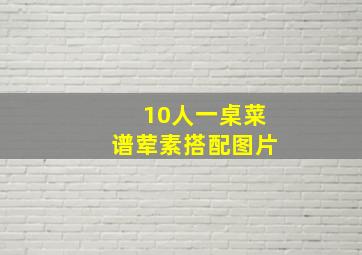 10人一桌菜谱荤素搭配图片