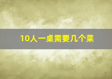 10人一桌需要几个菜