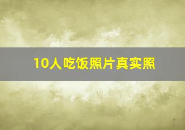 10人吃饭照片真实照