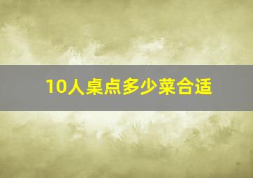 10人桌点多少菜合适