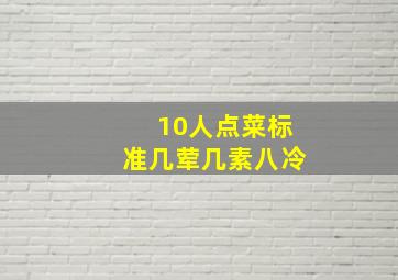 10人点菜标准几荤几素八冷