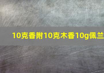 10克香附10克木香10g佩兰