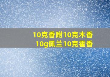 10克香附10克木香10g佩兰10克霍香