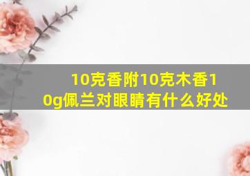 10克香附10克木香10g佩兰对眼睛有什么好处