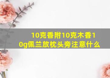 10克香附10克木香10g佩兰放枕头旁注意什么