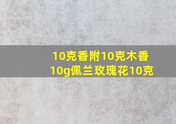 10克香附10克木香10g佩兰玫瑰花10克