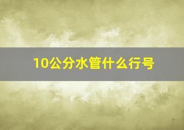 10公分水管什么行号