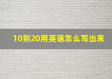 10到20用英语怎么写出来