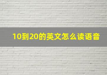 10到20的英文怎么读语音