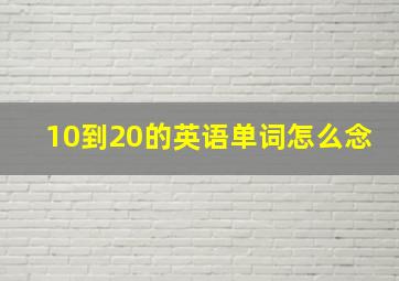 10到20的英语单词怎么念