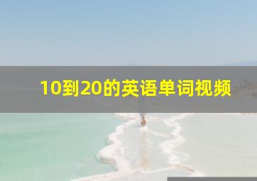 10到20的英语单词视频