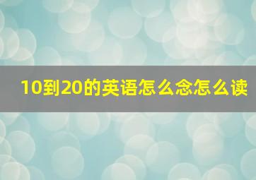 10到20的英语怎么念怎么读