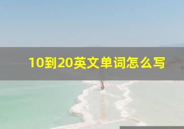 10到20英文单词怎么写