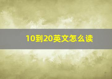 10到20英文怎么读