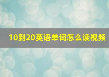 10到20英语单词怎么读视频