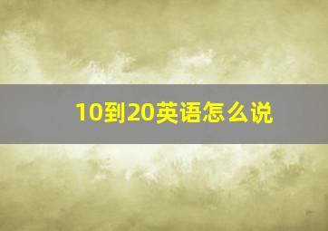 10到20英语怎么说