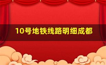 10号地铁线路明细成都