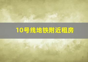 10号线地铁附近租房