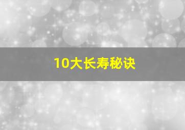 10大长寿秘诀