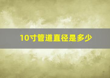 10寸管道直径是多少