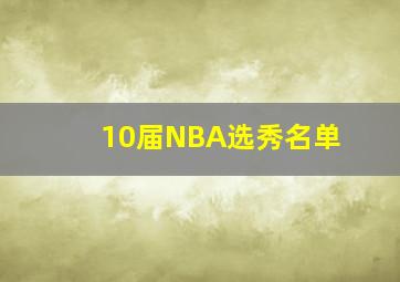 10届NBA选秀名单